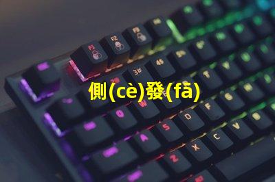側(cè)發(fā)光LED