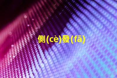 側(cè)發(fā)光LED提升照明效果的創(chuàng)新技術(shù)