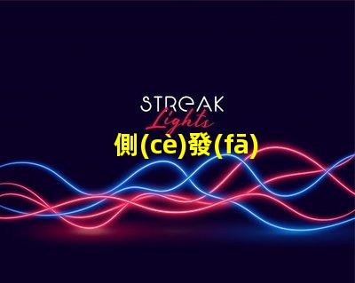 側(cè)發(fā)光七彩
