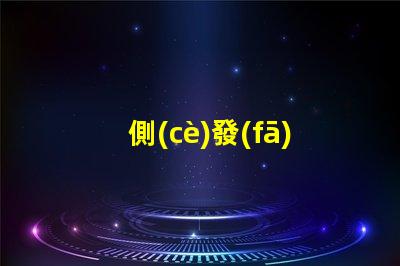 側(cè)發(fā)光地埋燈提升景觀照明效果的關(guān)鍵選擇