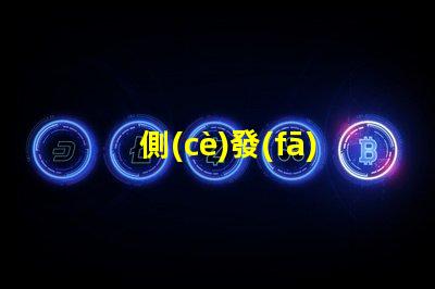 側(cè)發(fā)光雙色LED提升照明效果的創(chuàng)新設(shè)計(jì)