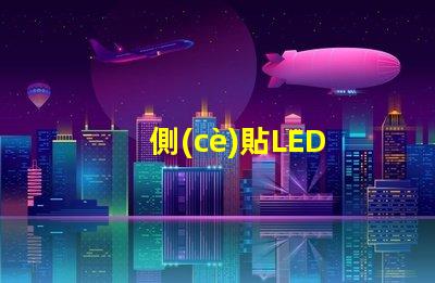 側(cè)貼LED
