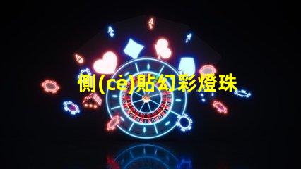 側(cè)貼幻彩燈珠