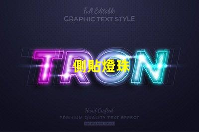 側貼燈珠