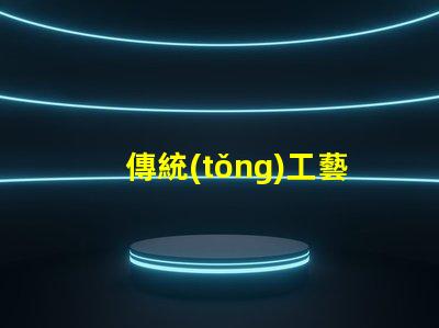 傳統(tǒng)工藝花燈探索傳統(tǒng)工藝花燈的魅力與價(jià)值