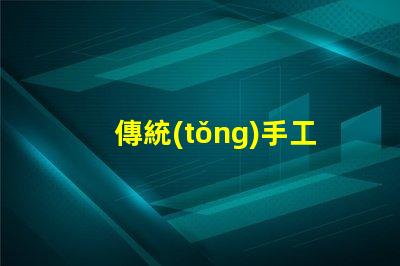 傳統(tǒng)手工花燈探索古老工藝背后的藝術(shù)魅力
