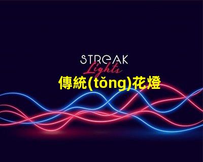 傳統(tǒng)花燈文化探索其魅力與現(xiàn)代應(yīng)用