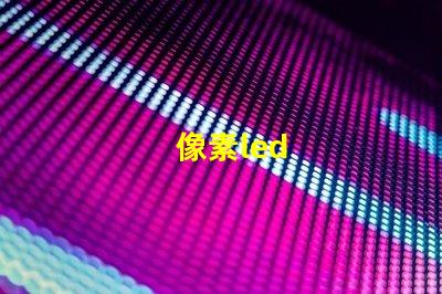 像素led