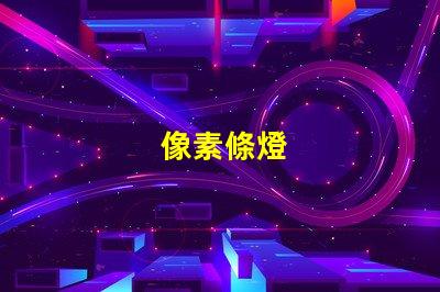 像素條燈