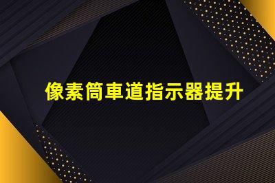 像素筒車道指示器提升交通安全的智能指示解決方案