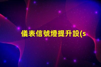 儀表信號燈提升設(shè)備安全性的關(guān)鍵燈具