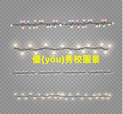 優(yōu)秀校園景觀探索打造理想學(xué)習(xí)環(huán)境的秘訣