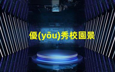 優(yōu)秀校園景觀設(shè)計(jì)提升學(xué)生體驗(yàn)的關(guān)鍵因素是什么