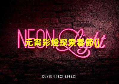 元宵彩燈探索春節(jié)文化的璀璨之光
