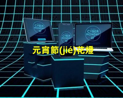 元宵節(jié)花燈種類介紹探索多樣花燈的魅力與文化意義