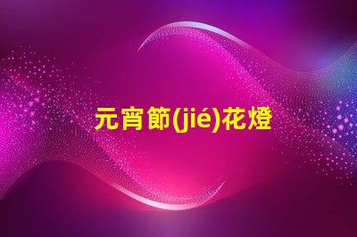 元宵節(jié)花燈謎語大全