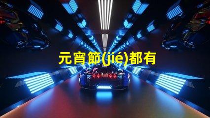 元宵節(jié)都有哪些花燈探索元宵節(jié)花燈的多樣魅力