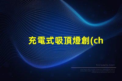 充電式吸頂燈創(chuàng)新家居照明解決方案,你準(zhǔn)備好了嗎