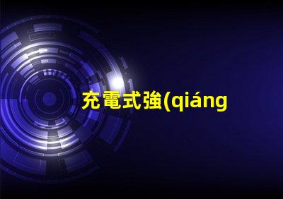充電式強(qiáng)光燈高效能應(yīng)急照明解決方案