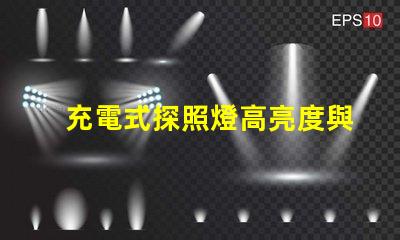 充電式探照燈高亮度與便攜性的完美結(jié)合,如何選擇合適的