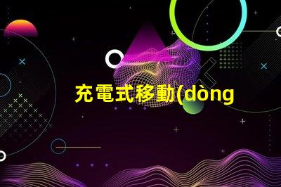 充電式移動(dòng)照明燈探索便攜照明的便捷與高效