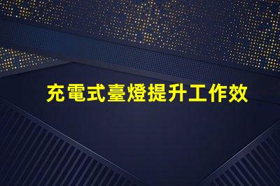 充電式臺燈提升工作效率的理想選擇嗎