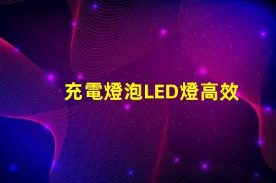充電燈泡LED燈高效節(jié)能照明解決方案,您準(zhǔn)備好了嗎