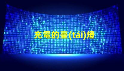 充電的臺(tái)燈高效能充電臺(tái)燈選購(gòu)指南