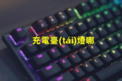 充電臺(tái)燈哪個(gè)牌子好探索市場(chǎng)上最佳充電臺(tái)燈品牌
