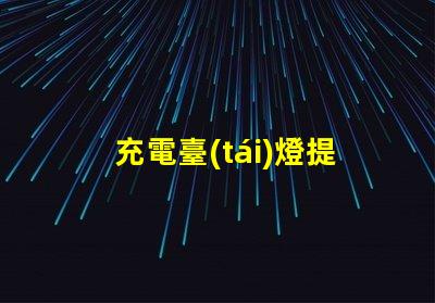 充電臺(tái)燈提升工作效率與舒適度的智能選擇