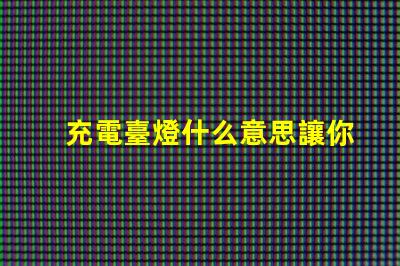 充電臺燈什么意思讓你的夜晚更明亮的充電臺燈解析