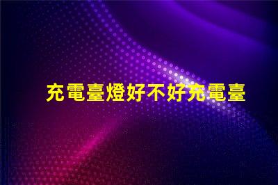充電臺燈好不好充電臺燈的優(yōu)缺點分析