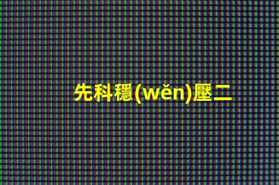 先科穩(wěn)壓二極管為您提供穩(wěn)定電壓解決方案的最佳選擇