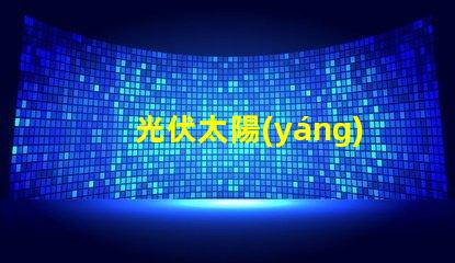 光伏太陽(yáng)能板如何選擇最適合您的光伏解決方案