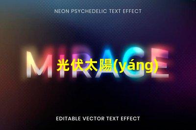 光伏太陽(yáng)能發(fā)電探索高效能解決方案,降低能源成本