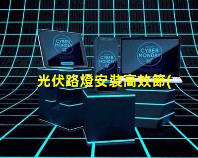 光伏路燈安裝高效節(jié)能的綠色照明方案,您準(zhǔn)備好了嗎