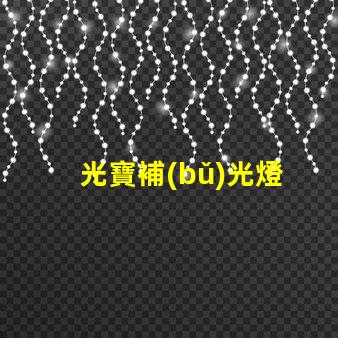 光寶補(bǔ)光燈