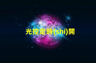 光控定時(shí)開關(guān)智能化照明管理的必備利器