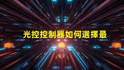 光控控制器如何選擇最適合您的光控方案