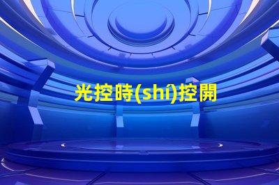 光控時(shí)控開(kāi)關(guān)怎么調(diào)節(jié)全面解析光控時(shí)控開(kāi)關(guān)的調(diào)節(jié)方法