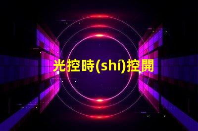 光控時(shí)控開關(guān)怎么設(shè)置簡單易懂的操作指南