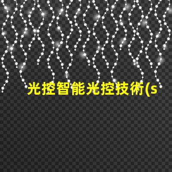 光控智能光控技術(shù)的應(yīng)用與優(yōu)勢(shì)