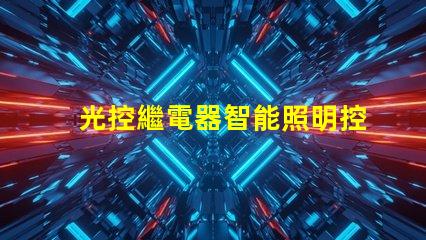 光控繼電器智能照明控制的未來解決方案