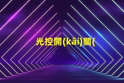 光控開(kāi)關(guān)廠家揭秘光控開(kāi)關(guān)制造商的競(jìng)爭(zhēng)優(yōu)勢(shì)