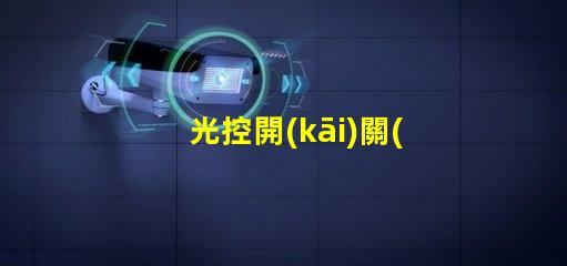 光控開(kāi)關(guān)模塊如何提升自動(dòng)照明效率的關(guān)鍵解決方案