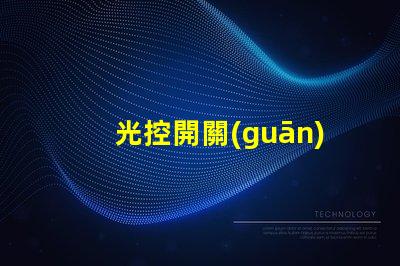 光控開關(guān)型號大全全面解析不同光控開關(guān)的性能