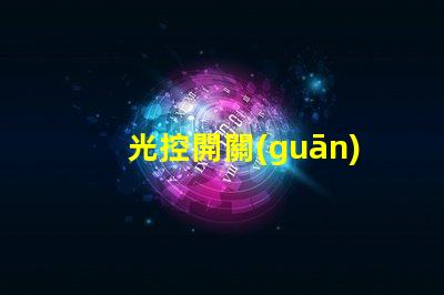 光控開關(guān)實驗深入探討光控開關(guān)的應(yīng)用效果