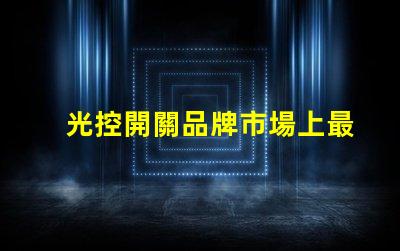 光控開關品牌市場上最受歡迎的光控開關推薦