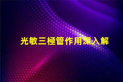 光敏三極管作用深入解析光敏三極管在自動化中的應(yīng)用