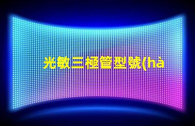 光敏三極管型號(hào)如何選擇適合您需求的型號(hào)